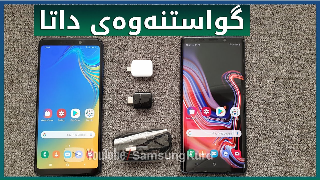 گواستنەوەی داتا لە هواوی، ئەندرۆید، سامسۆنگەوە بۆ سامسۆنگ