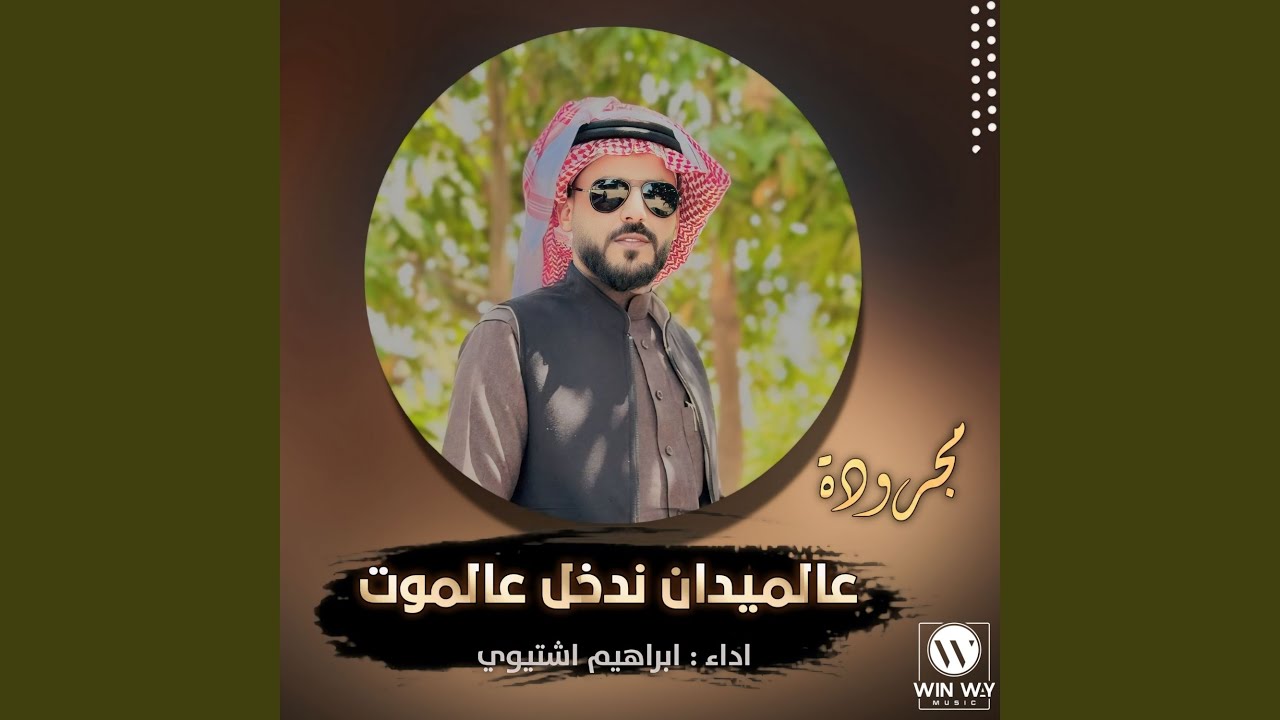 عالميدان ندخل عالموت