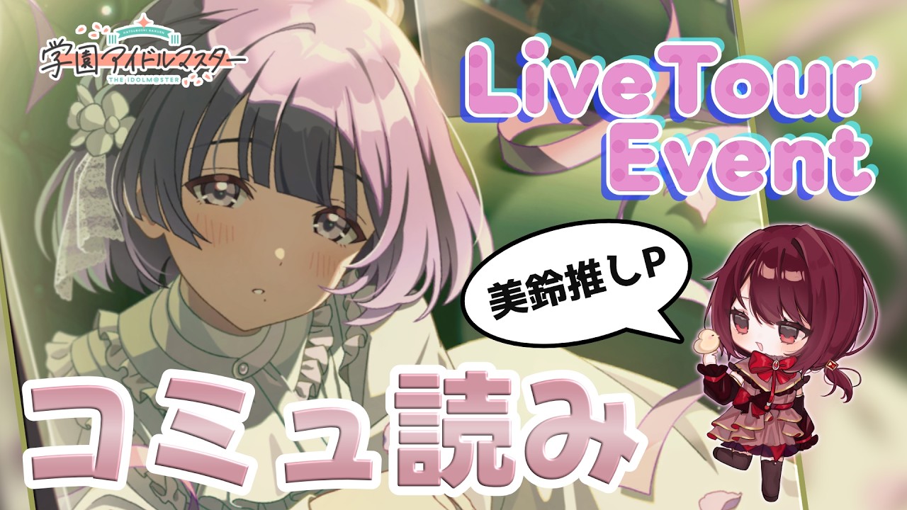 【 学園アイドルマスター / タイムスタンプ付 】美鈴推しによるLive Tour Event ＆ ENDLESS DANCE美鈴さんコミュ読み！！【 花谷木ちよ / #Vtuber 】