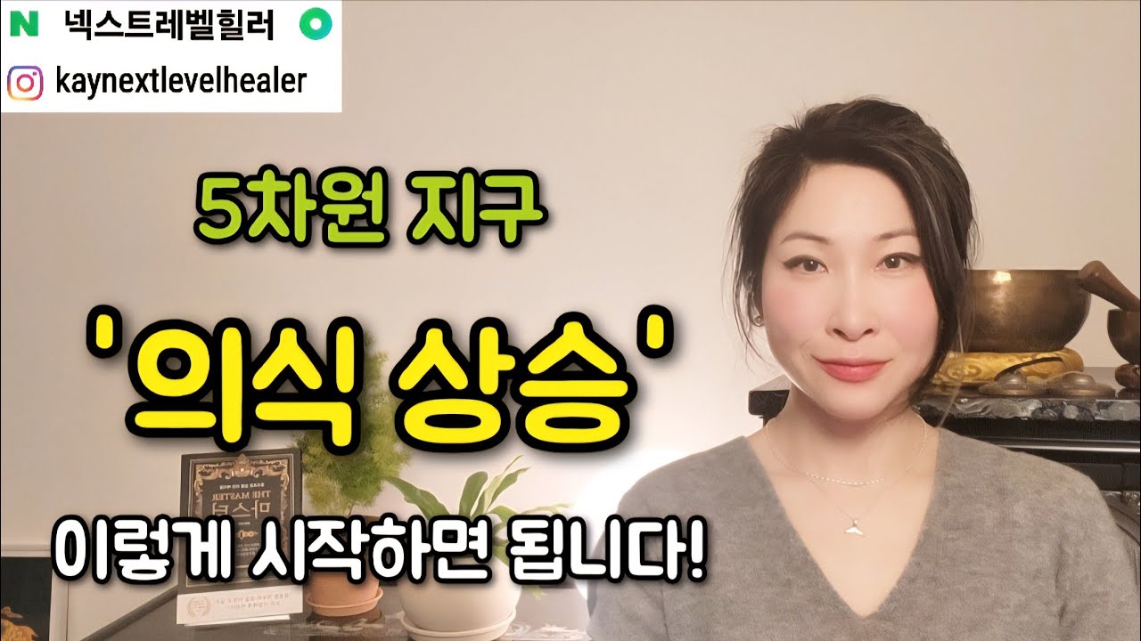 5차원 지구 / 의식상승 하는 법 / 인식이 변해야 의식이 높아집니다