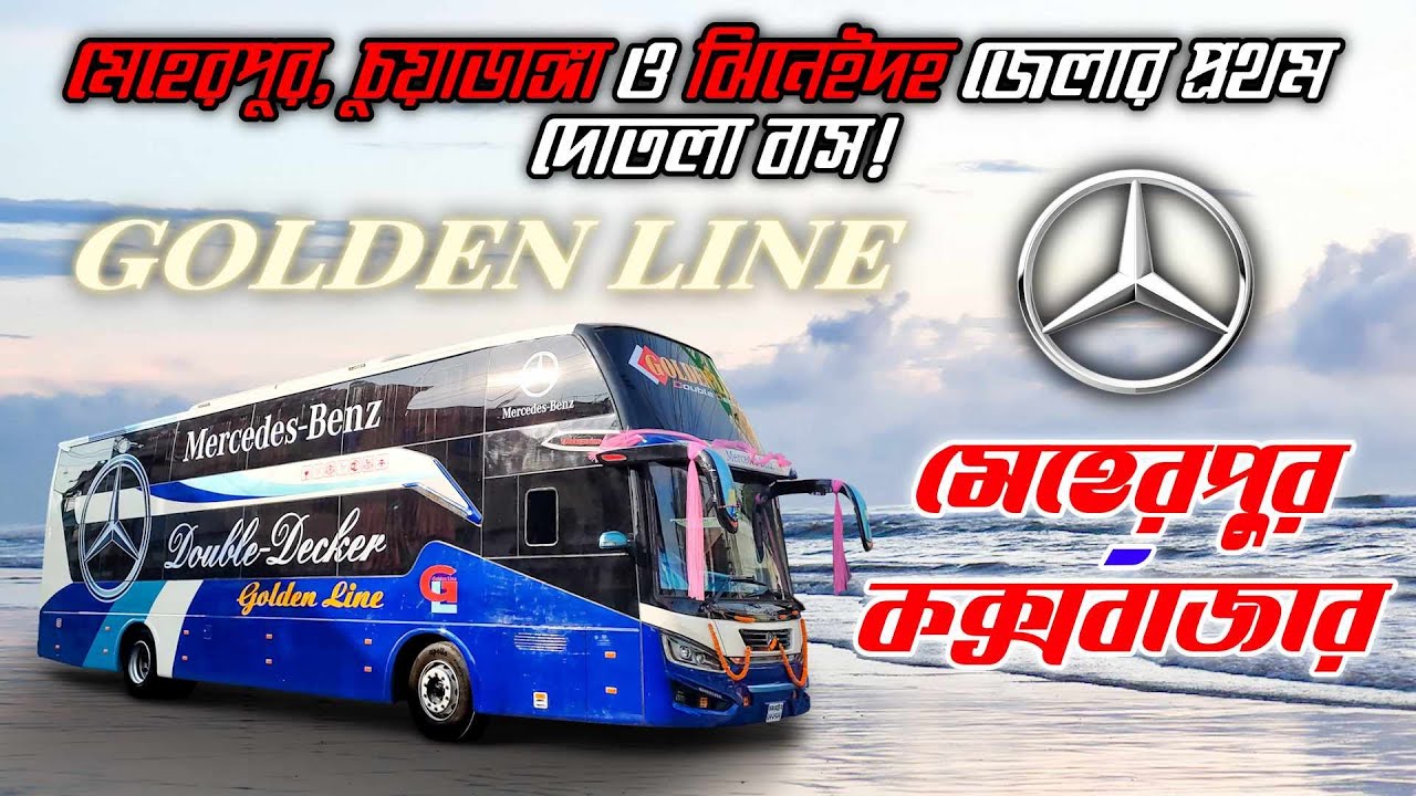 গোল্ডেন লাইন এর  দ্বিতল বাস // Mercedes Benz Double Decker // #transporttalker