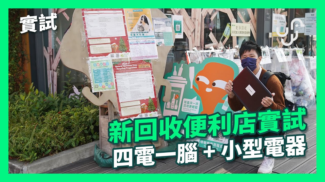 【實試】 新回收便利店實試四電一腦 + 小型電器