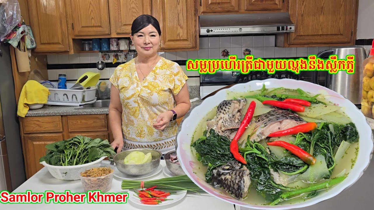 សម្លប្រហើរខ្មែរនៅអាមេរិក. Khmer Foods Samlor Proher with Papaya. 08.24.25