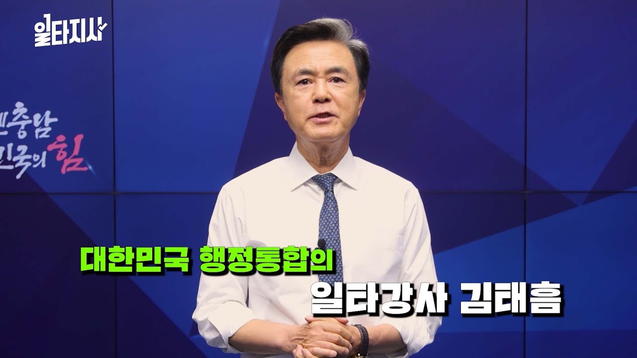 대전,충남 행정통합 진짜와 가짜는? 행정통합 일타강사로 나온 김태흠 충남도지사