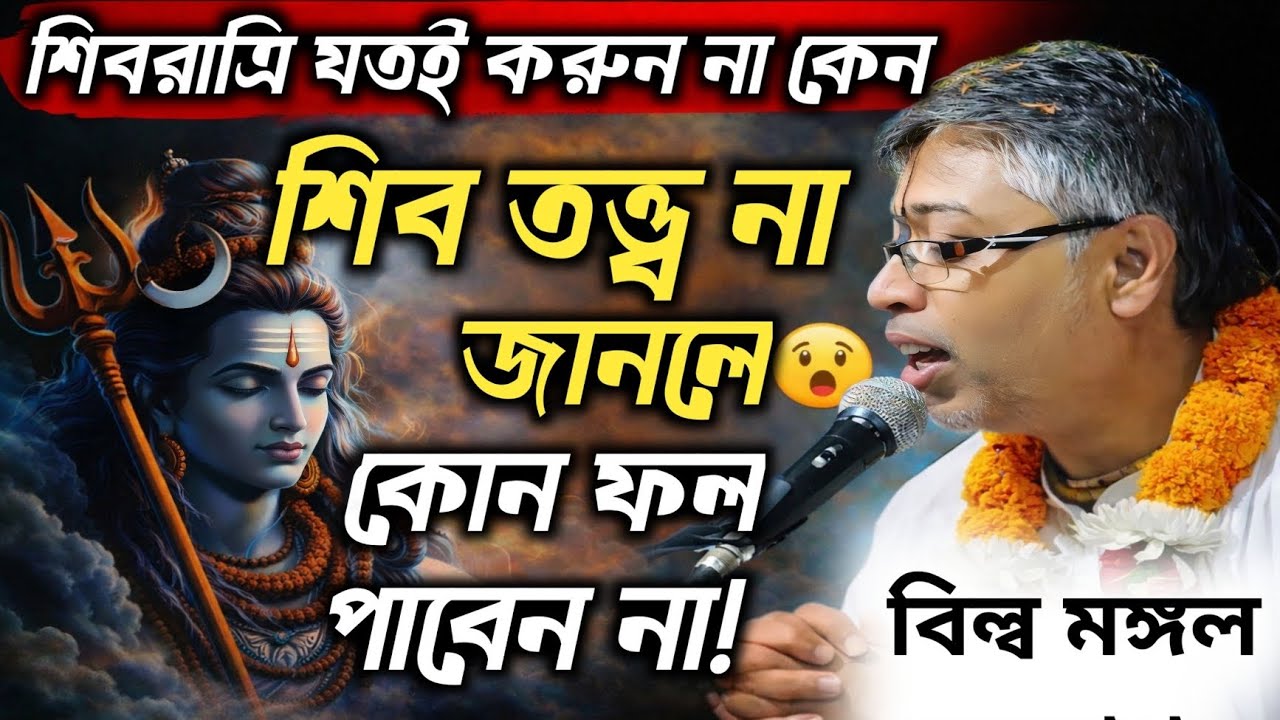 শিবরাত্রি যতই করুন না কেন শিব তত্ত্ব না জানলে কোন ফল পাবেন না | ভাগবত পাঠ ২০২৬ 