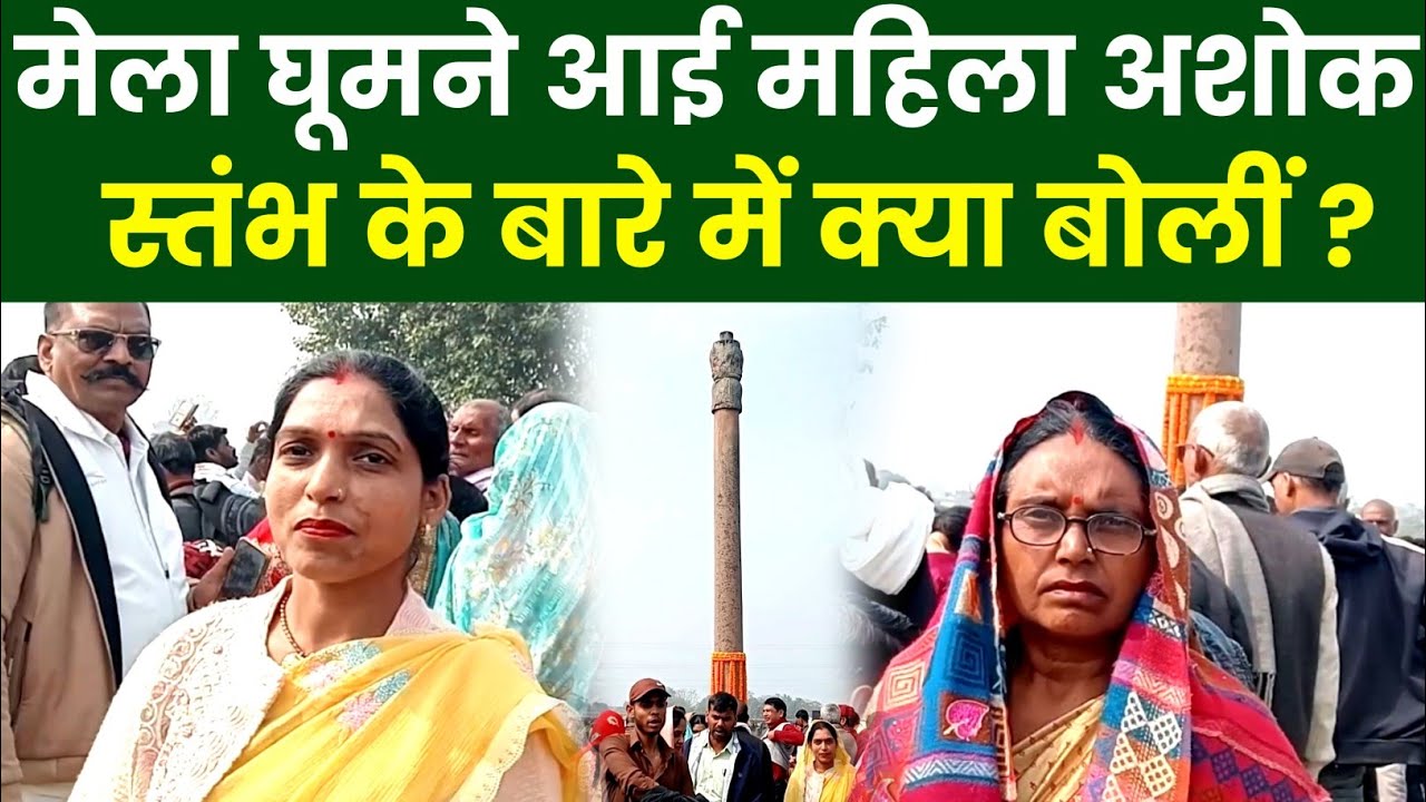 मेला घूमने आई महिला अशोक स्तंभ के बारे में क्या बोलीं ? ashok stambh jamniya gajipur Up 