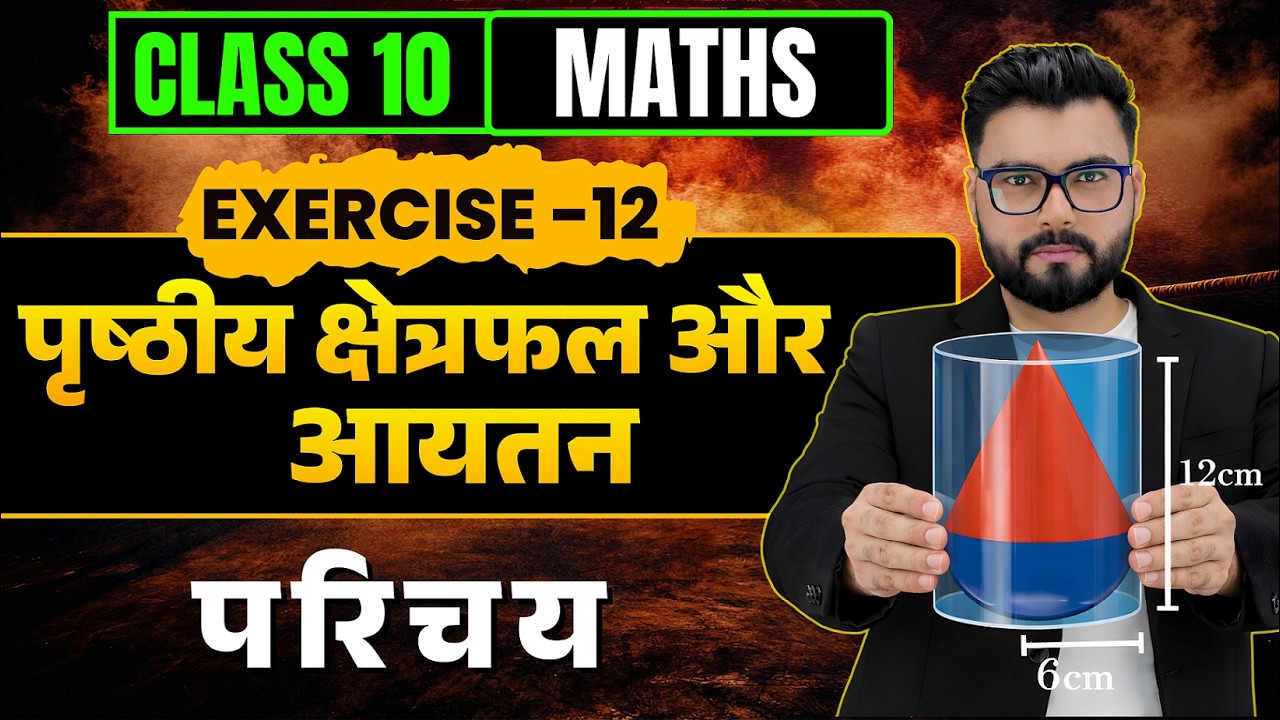 कक्षा 10 गणित | पृष्ठीय क्षेत्रफल और आयतन | Exercise 12  INTRODUCTION | Hindi Medium |