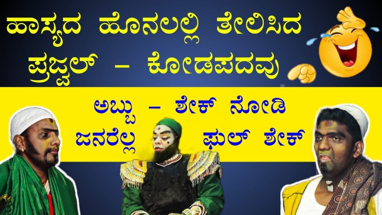 PRAJWAL - KODAPADAVU COMEDY 😂 ಹಾಸ್ಯದ ಹೊನಲಲ್ಲಿ ತೇಲಿಸಿದ ಪ್ರಜ್ವಲ್  - ಕೋಡಪದವು : ಅಬ್ಬು - ಶೇಕ್