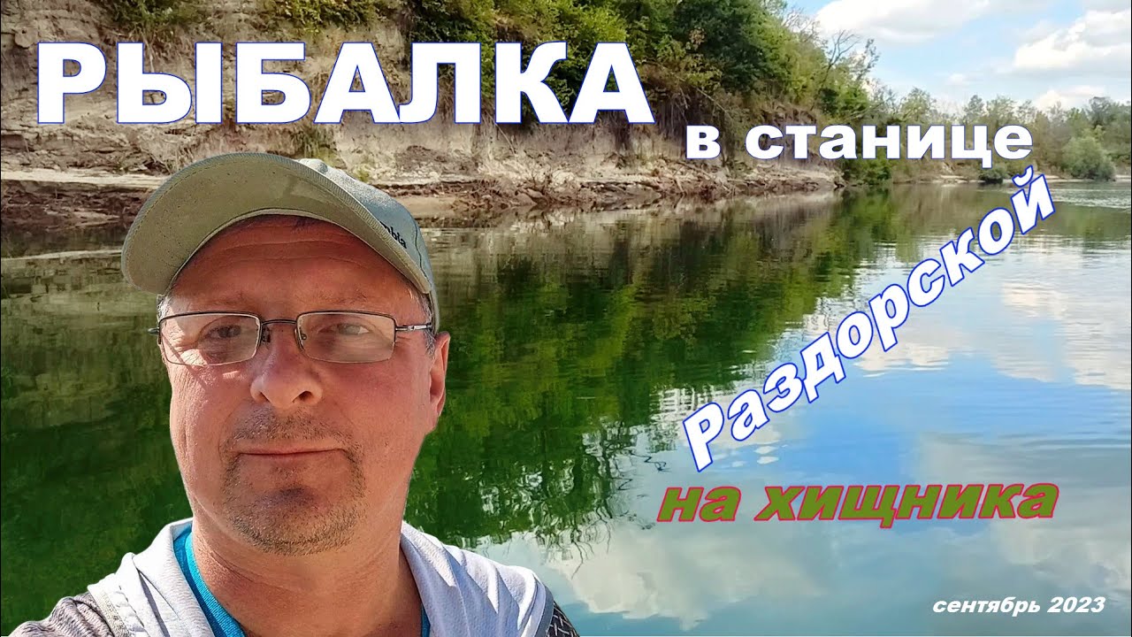 Рыбалка в станице Раздорской #fishing  #Раздорская #Поречный