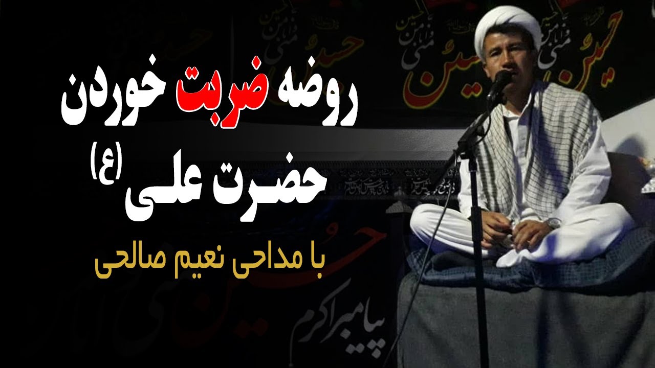 روضه ضربت خوردن حضرت علی با مداحی نعیم صالحی ورسی