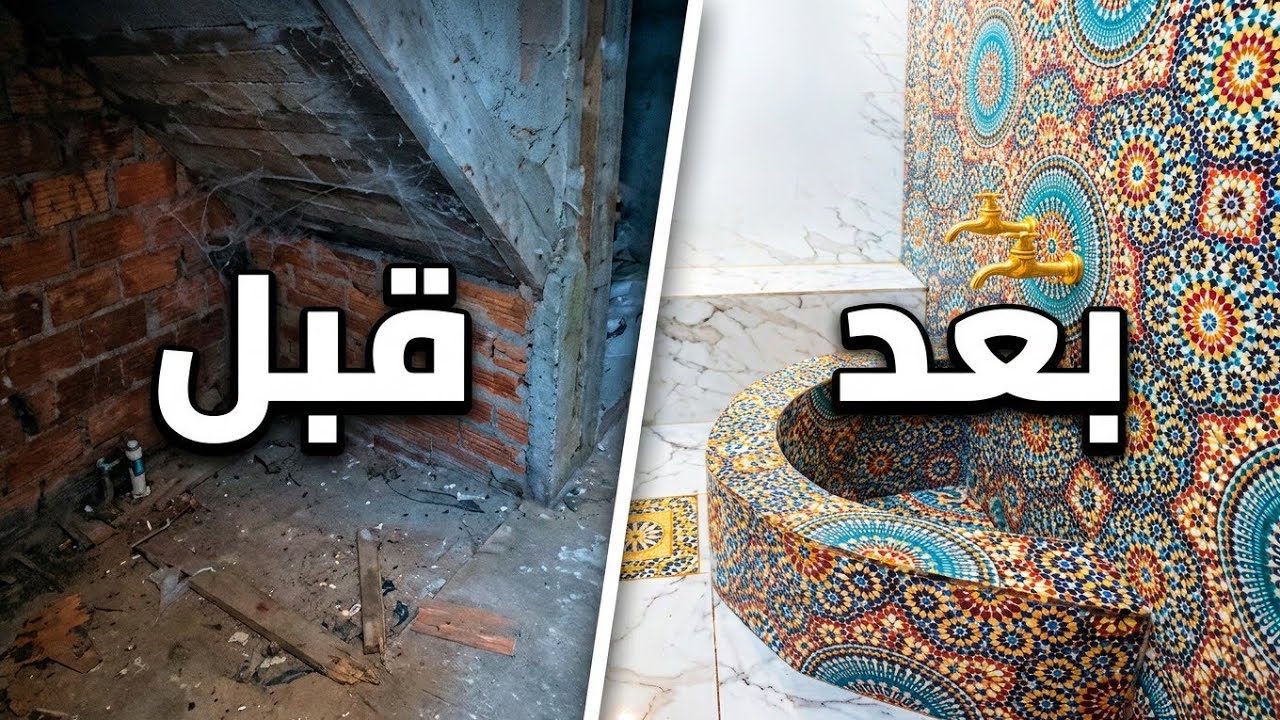 عندك حمام تحت الدرج ⁉️ ضروري تشاهد الفيديو وتشوف كيف  تحول من مكان صغير الى تحفة فنية مذهلة  🌟🔥