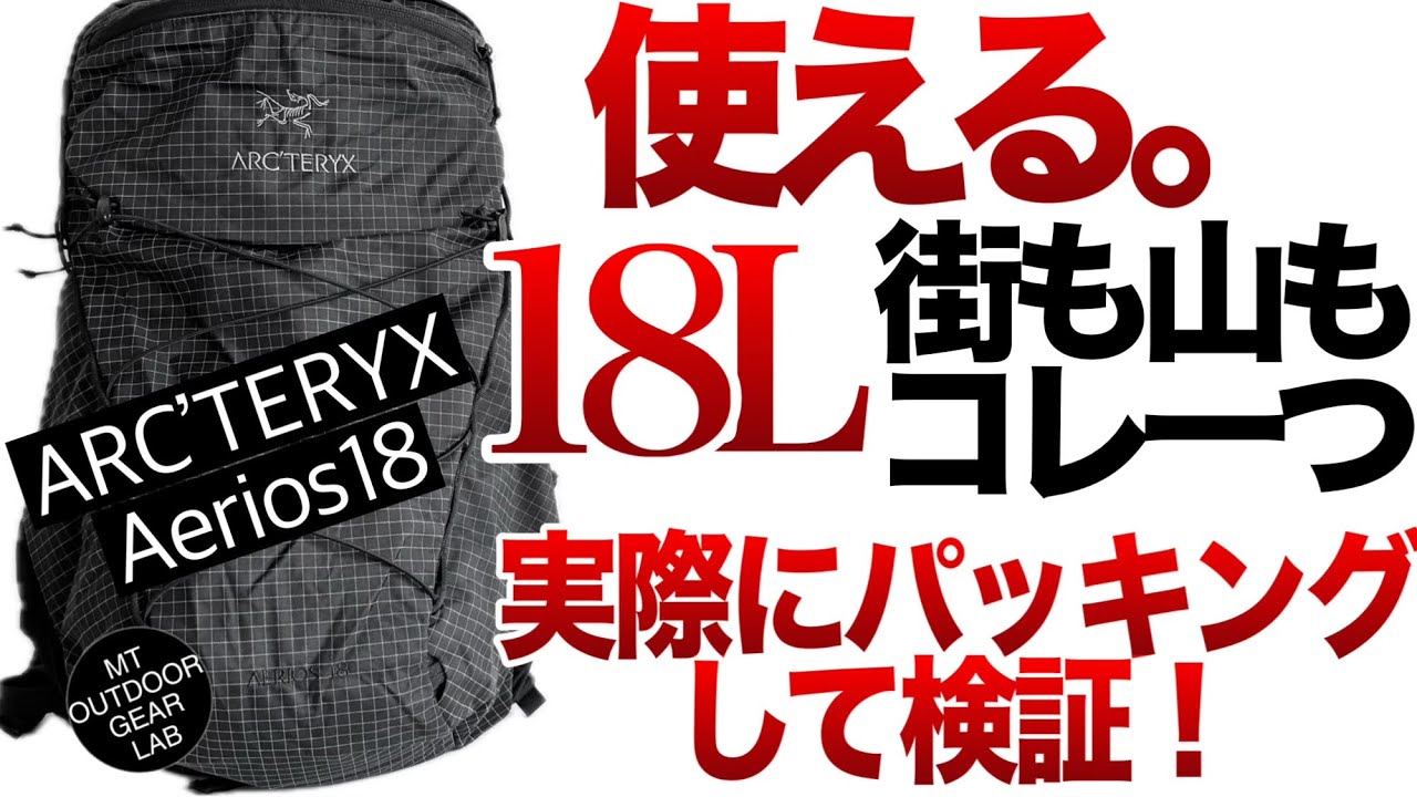 【登山】【アークテリクス】エアリオス18徹底解説！コレ買っておけば間違いない。一つで全てこなせるアークテリクスの【エアリオス18】
