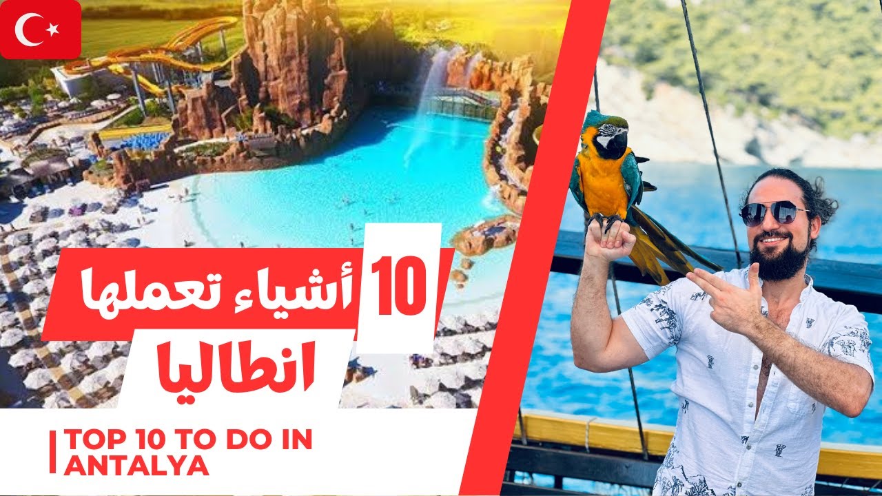 الاماكن السياحيه في انطاليا | 10 أنشطة أفعلها في #انطاليا