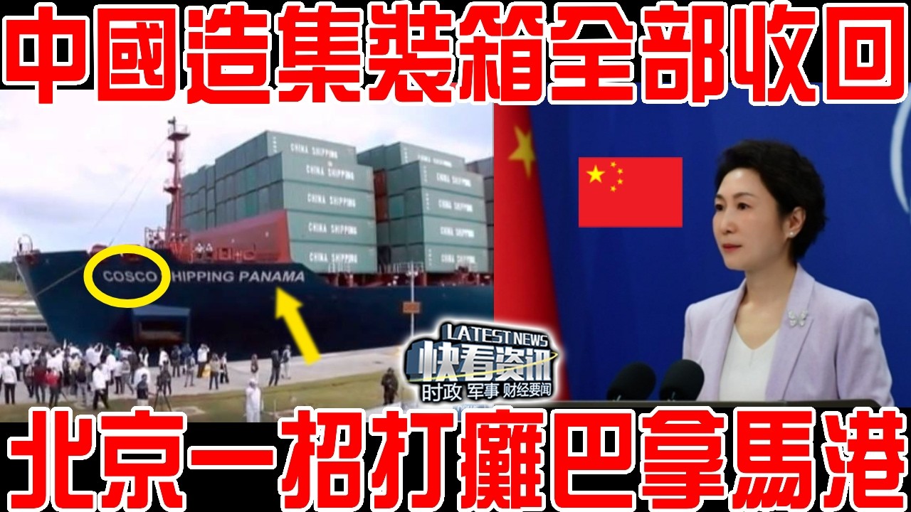 28艘来华货轮全部扣押！中國產空集裝箱全部收回！第六波反制巴拿马瘫痪！