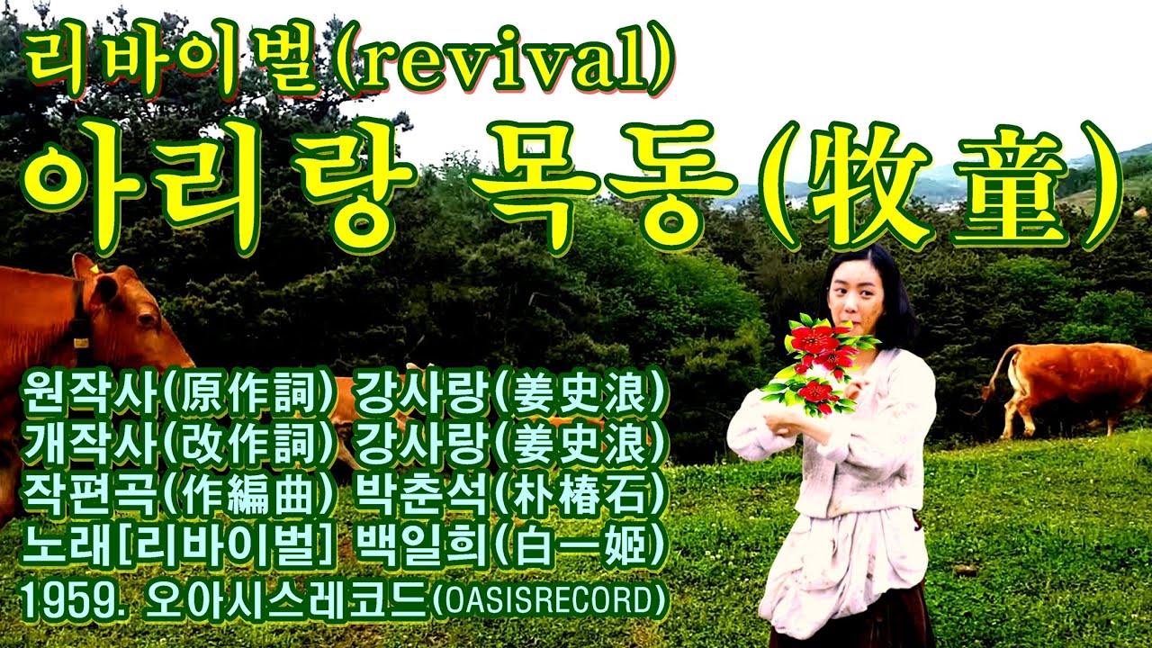 리바이벌(revival) &lsquo;아리랑 목동(牧童)&rsquo;[노래 백일희(白一姬). 1959. 오아시스레코드(OASISRECORD)]