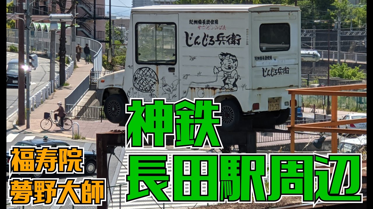 ぶらり #26 神戸電鉄長田駅周辺 福寿院夢野大師へ
