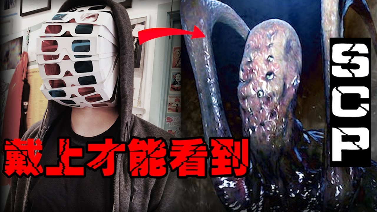 【SCP-178 3D眼镜的怪事】戴上后全世界都是怪物，摘下又恢复正常的神奇眼镜【郑郑得证】