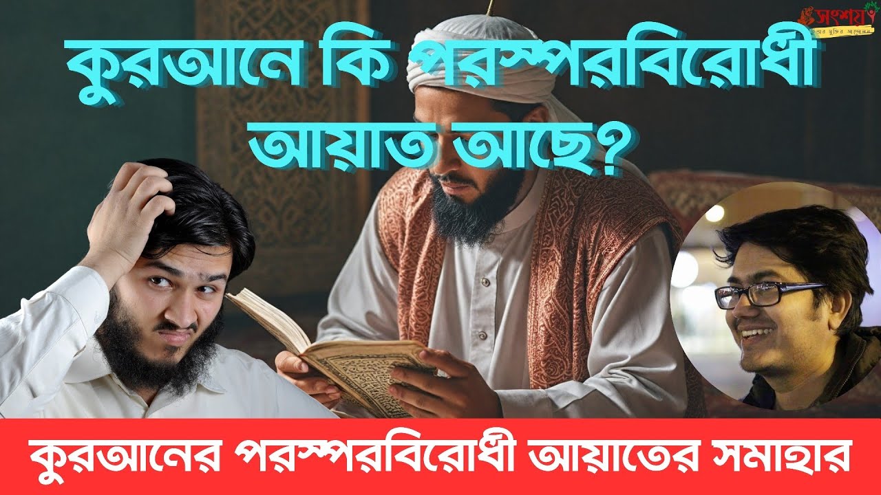 কুরআনে কি পরস্পর বিরোধী আয়াত আছে? কুরআনের পরস্পর বিরোধী আয়াতের সমাহার
