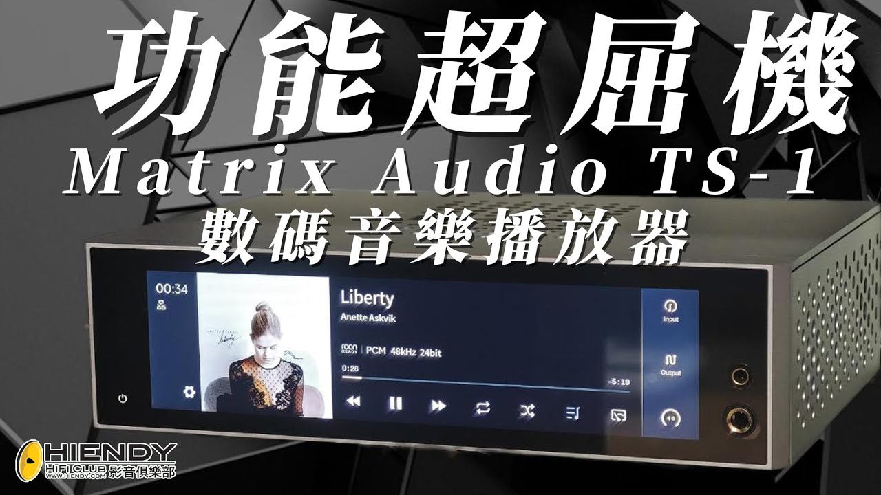 功能超屈機 - Matrix Audio TS-1 數碼音樂播放器