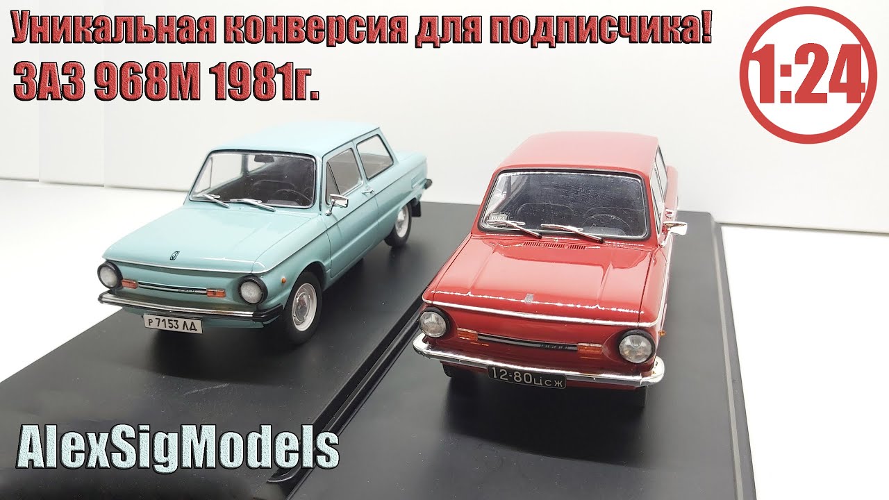 Уникальная работа! Конверсия модели ЗАЗ 968М 1:24 Для моего подписчика! Такое стоит увидеть!