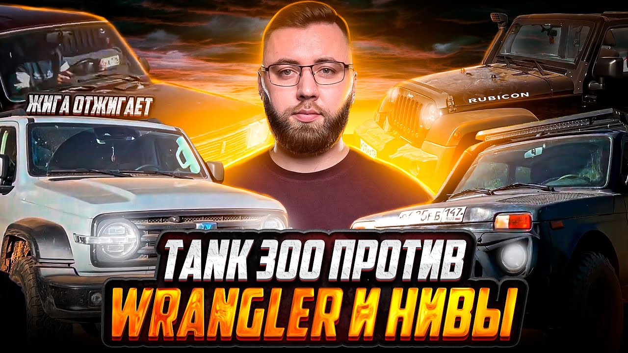 Испытания ТАНК 300 против jeep WRANGLER , НИВЫ и ваз четверка - ЖИГОМЕР