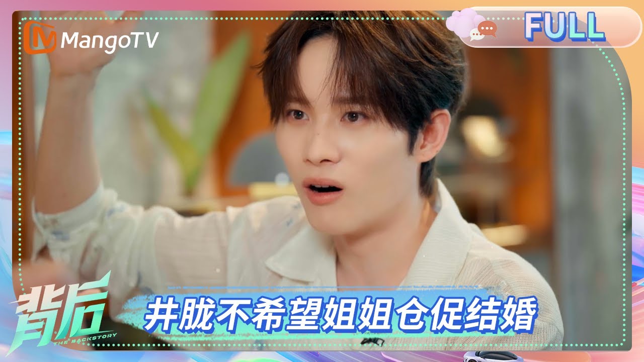 FULL《背后》：从地下通道唱到光芒万丈！井胧坦言家人是自己的底气 姐姐更是自己的&ldquo;盖世英雄&rdquo;  | The Backstory | MangoTV