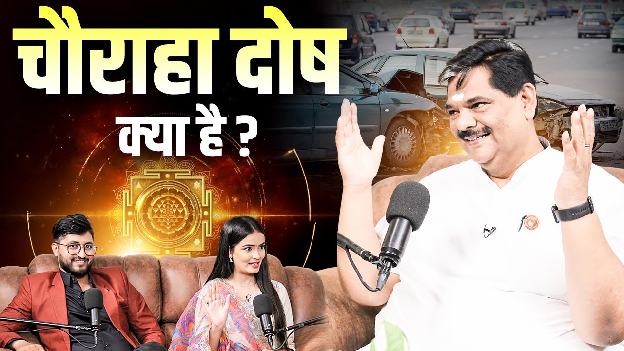 चौराहा दोष क्या है ? Pawan Sinha Guruji