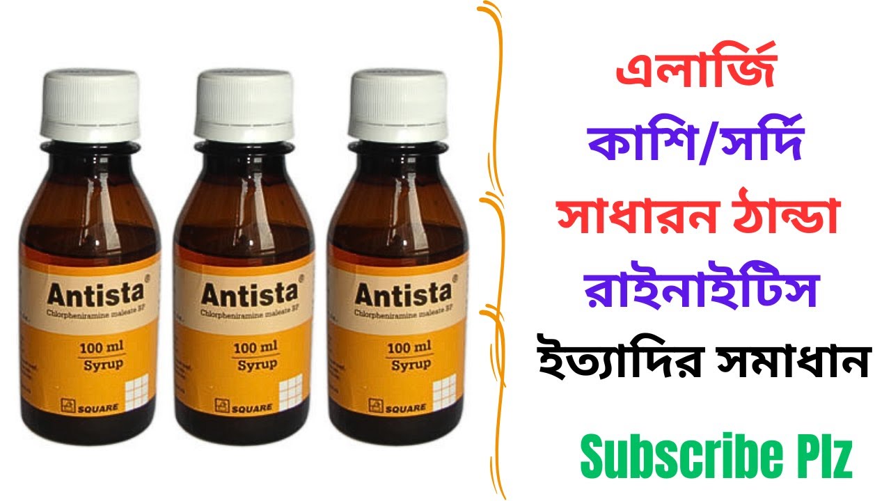 Antista 2 mg/5 ml Allergic Syrup in Bangla। Antista 5 ml এর কাজ কি ? এলার্জি ও কাশি দূর করার ঔষধ।