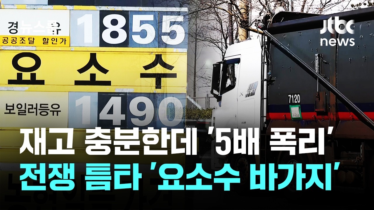 재고 충분한데 '5배 폭리'&hellip;전쟁 틈타 '요소수 바가지' / JTBC 뉴스룸