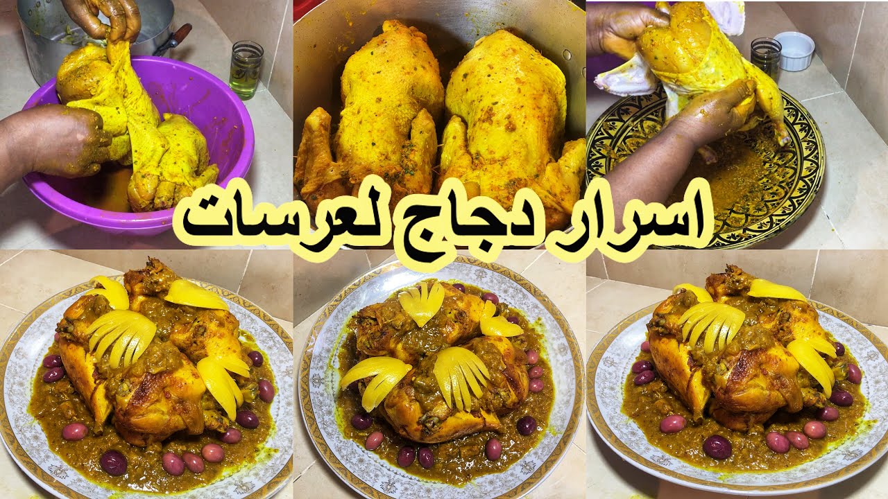 دجاج بالدغميرة بطريقة الاعراس بأدق التفاصيل من يد الوليدة 👉📺