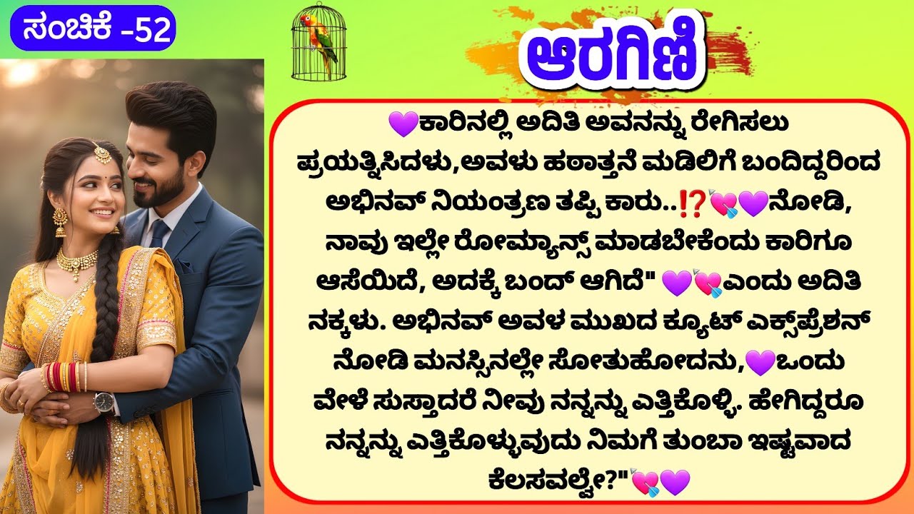 💘💜ನೋಡಿ, ನಾವು ಇಲ್ಲೇ ರೋಮ್ಯಾನ್ಸ್ ಮಾಡಬೇಕೆಂದು ಕಾರಿಗೂ ಆಸೆಯಿದೆ💘💜