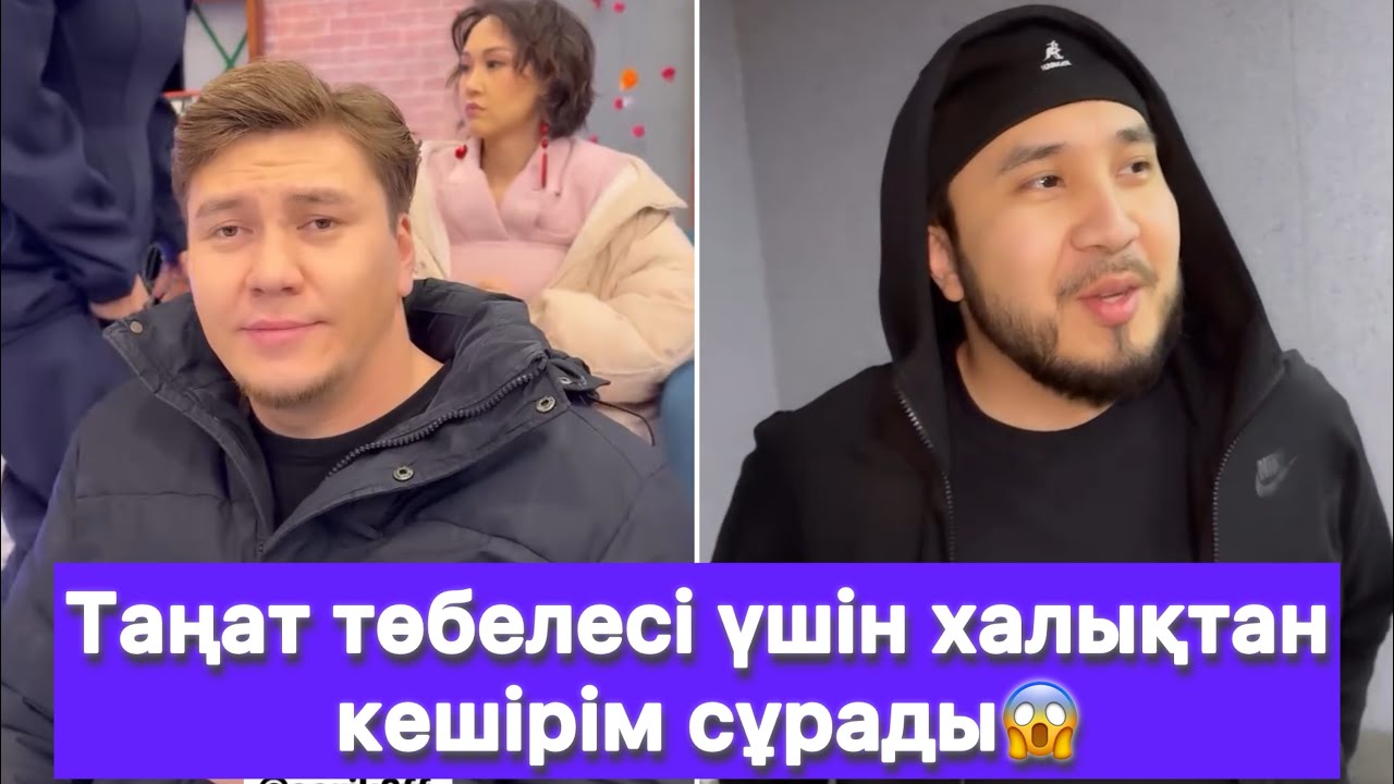 Таңат төбелесі үшін халықтан кешірім сұрады😱