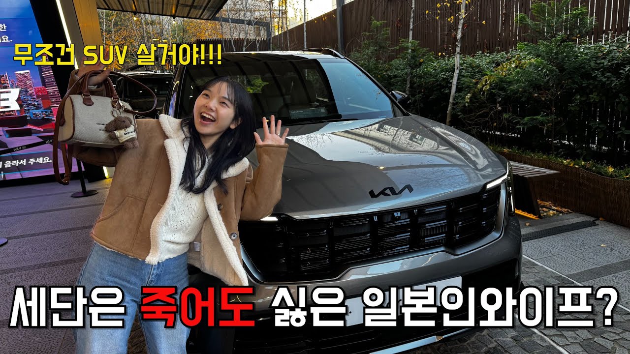 [한일커플] 일본인와이프에게 세단을 사자고 했더니 ??? 같아서 절대 싫다고 합니다......