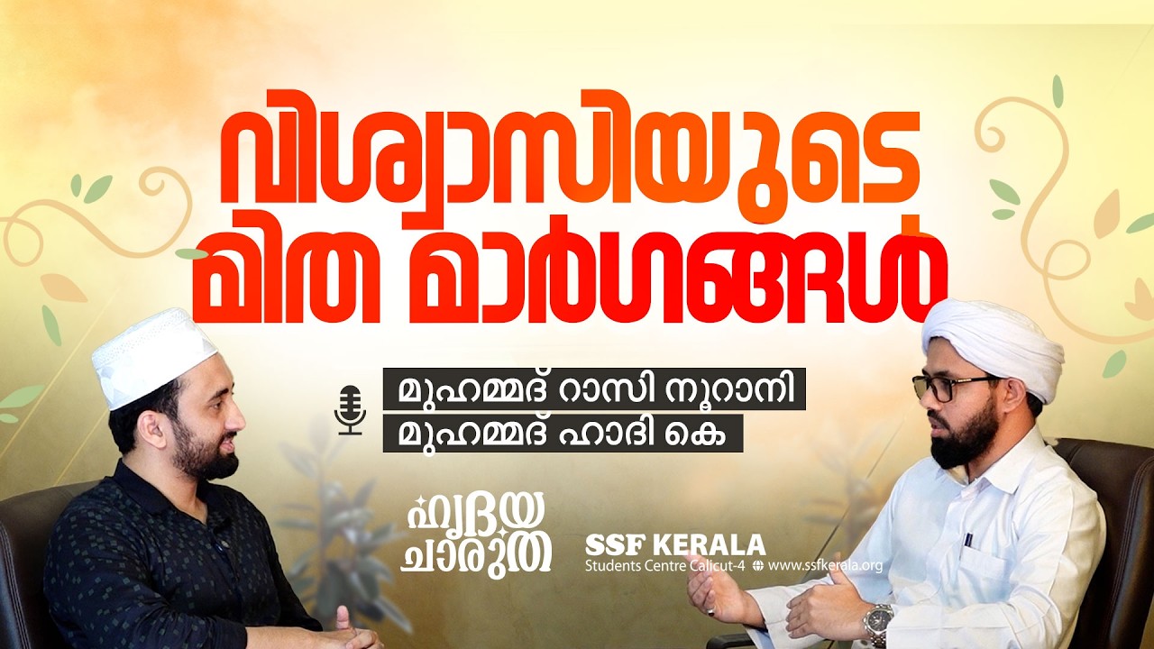 വിശ്വാസിയുടെ മിത മാർഗങ്ങൾ | മുഹമ്മദ് റാസി നൂറാനി & മുഹമ്മദ് ഹാദി കെ #ramadan #ssfkerala