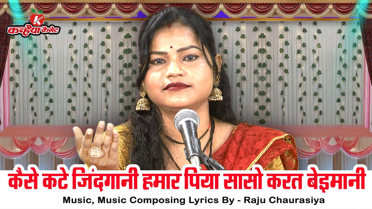 कैसे कटे जिंदगानी हमार पिया सासो करत बेईमानी | चालाक सास का नौलखा हार बुंदेली लोकगीत | रजनी भारती