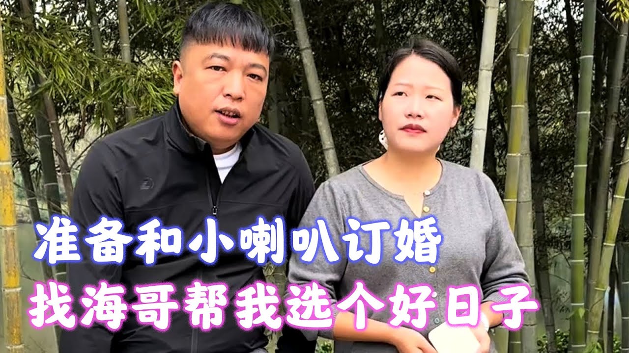 带小喇叭去新地球村，找海哥帮我选个好日子，准备订婚【海派封兄弟】#海派封兄弟 #海派 #旅行
