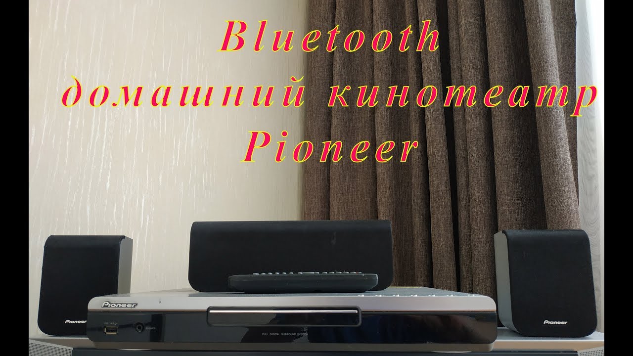 Апгрейд домашнего кинотеатра Pioneer, блютуз Bluetooth Пионер- Pioneer