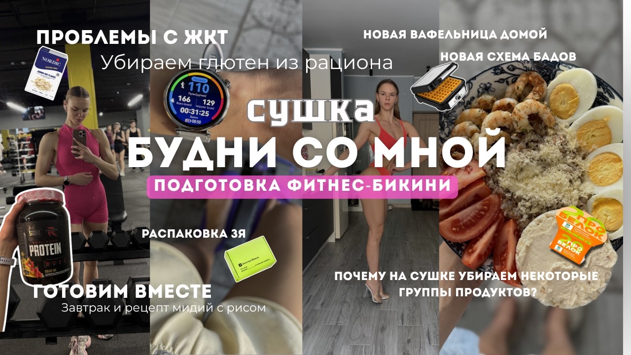 ВЛОГ| Подготовка к фитнес-бикини.Тренировка на плечи и спину.Изменения в рационе.Чек-формы.Семинар.