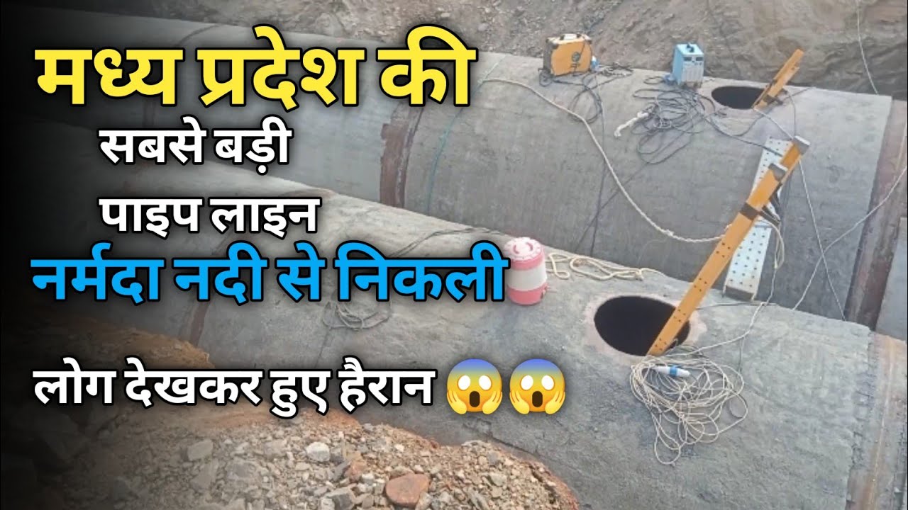 मध्य प्रदेश की सबसे बड़ी पाइपलाइन नर्मदा नदी से निकली है