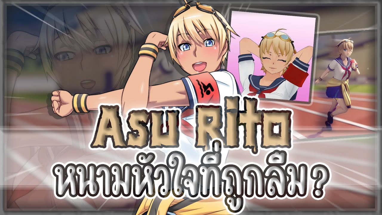 รวมมิตรทุกอย่างเกี่ยวกับ Asu Rito | Yandere Simulator