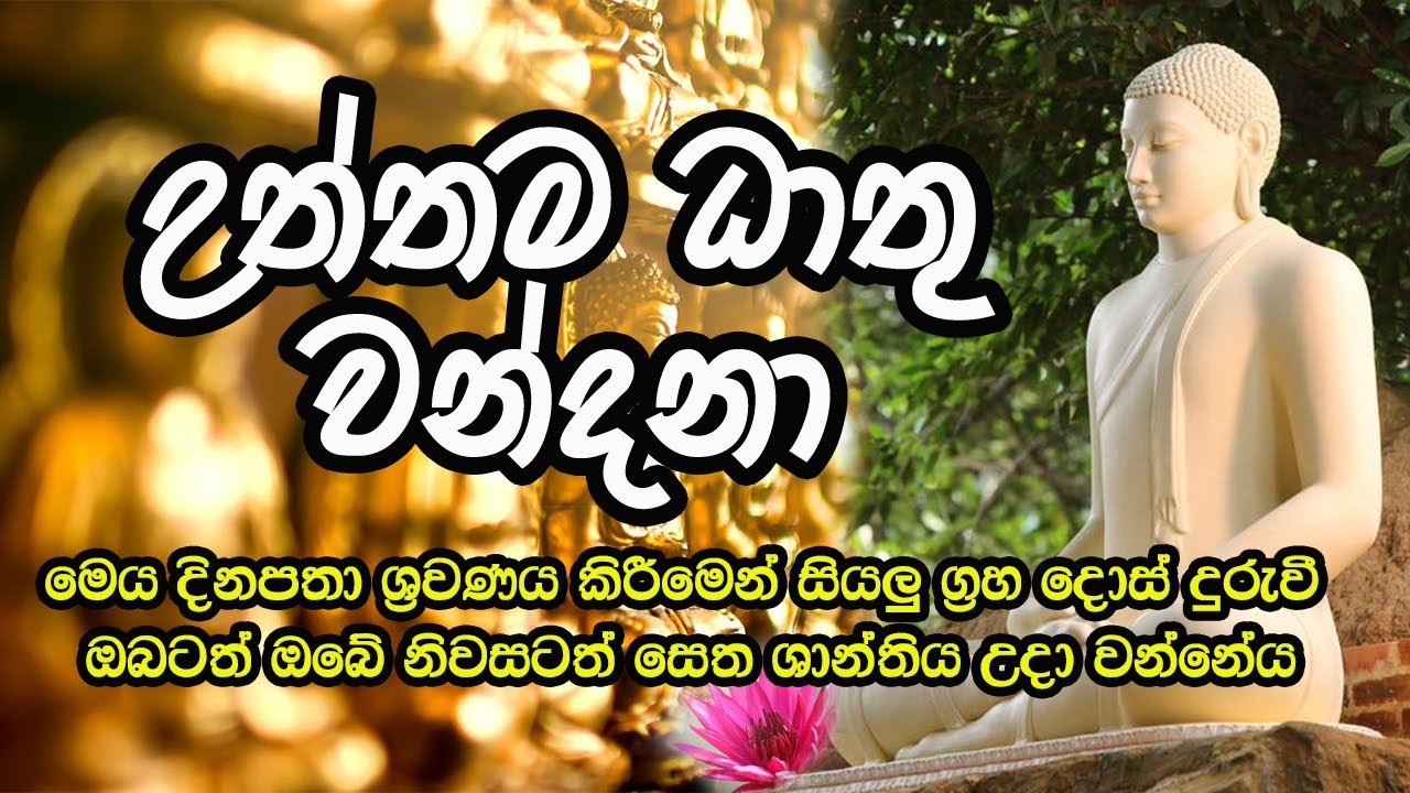 Dhathu Wandanawa (උත්තම ධාතු වන්දනාව) Ven Komane Jinarathana Thero