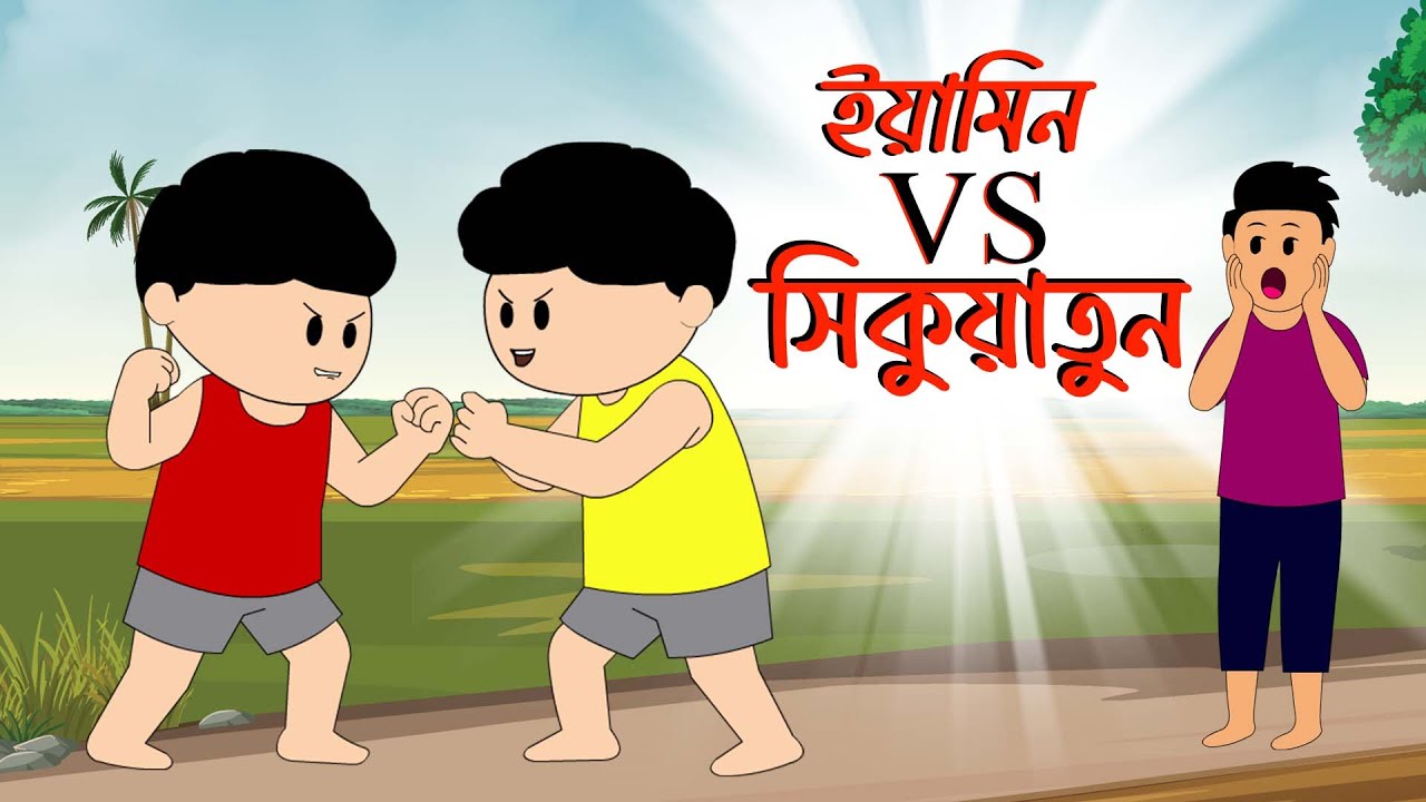 ইয়ামিন VS সিকুয়াতুন | Yamin VS Sikuyatun  | Yamin New Cartoon 2025| Samima Sraboni | Abrar Animation
