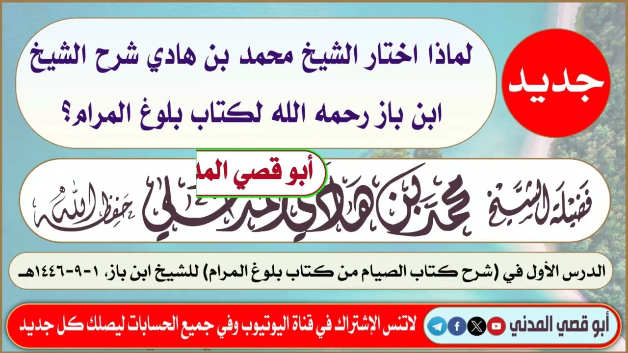 لماذا اختار الشيخ محمد بن هادي المدخلي شرح الشيخ ابن باز رحمه الله لكتاب 