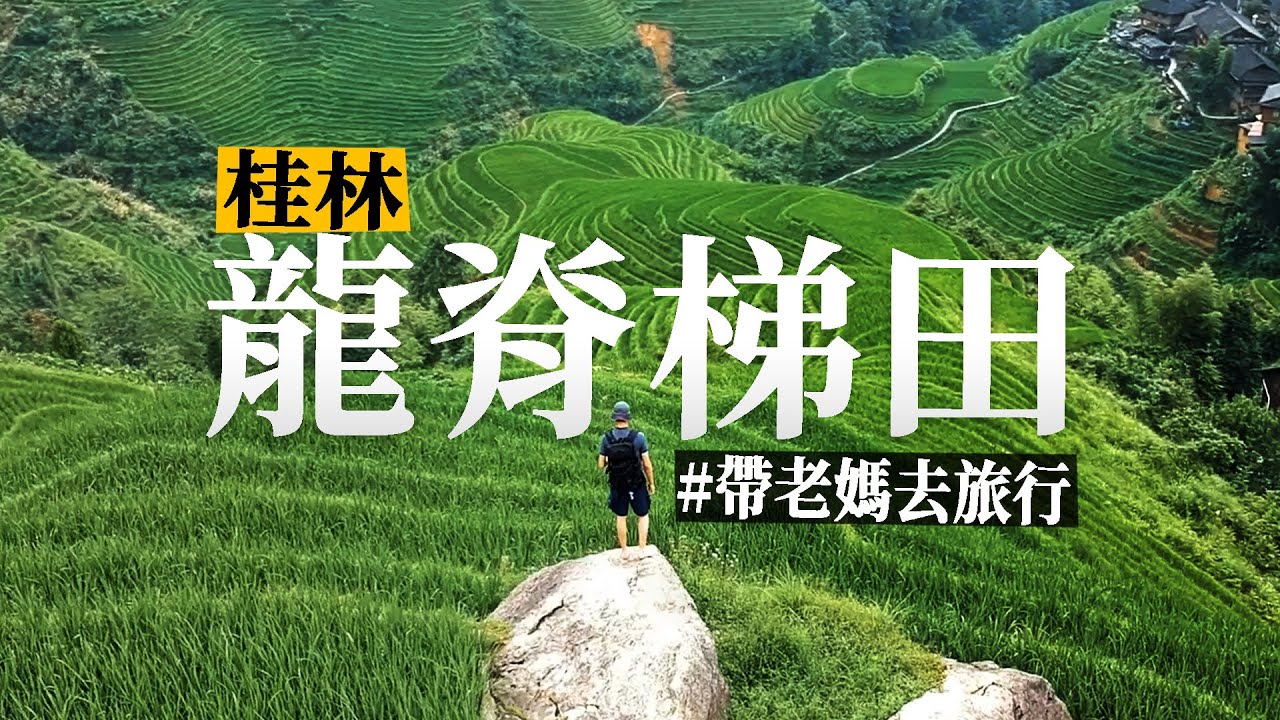此生看過最美的梯田！深山幽谷中的古老大寨！桂林龍脊梯田！帶老媽去旅行（上集）