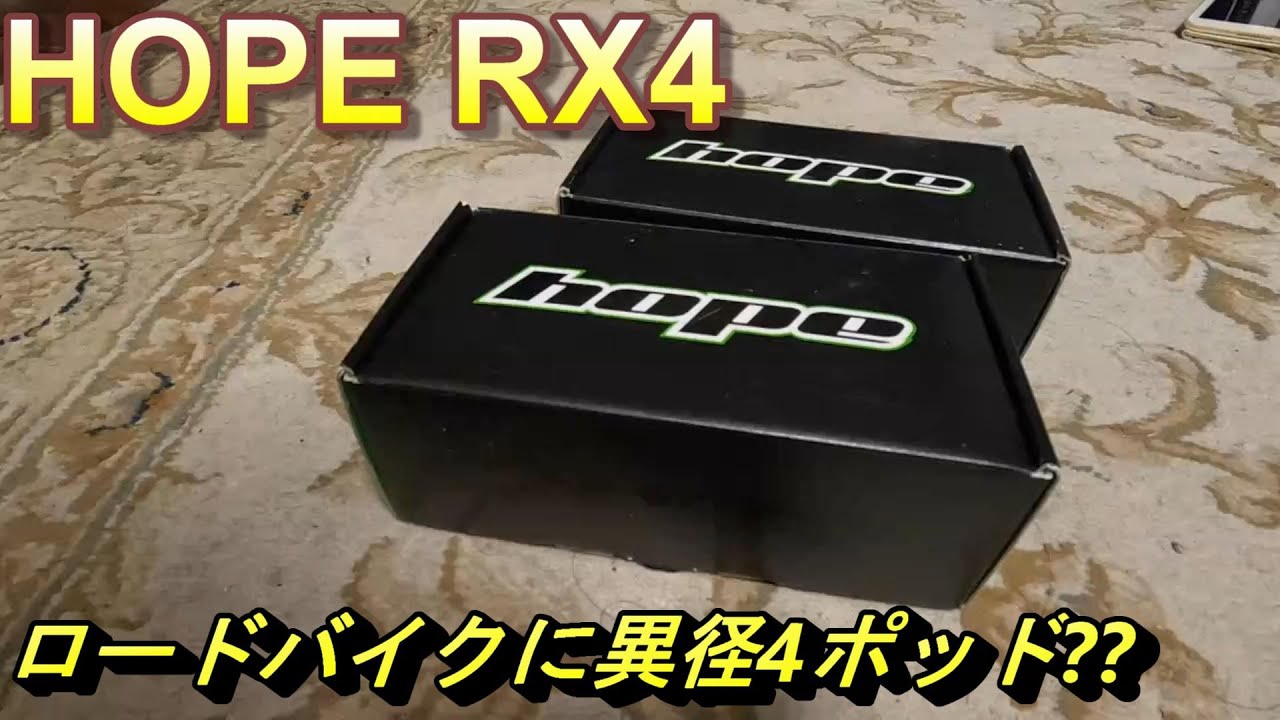 HOPE RX4 ロードバイク向け4ポッドキャリパー
