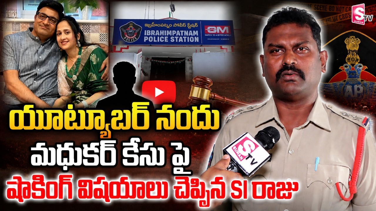 Ibrahimpatnam SI Raju about Youtuber Nandhana & Madhukar Case | Nandu's World | SumanTV Vijayawada