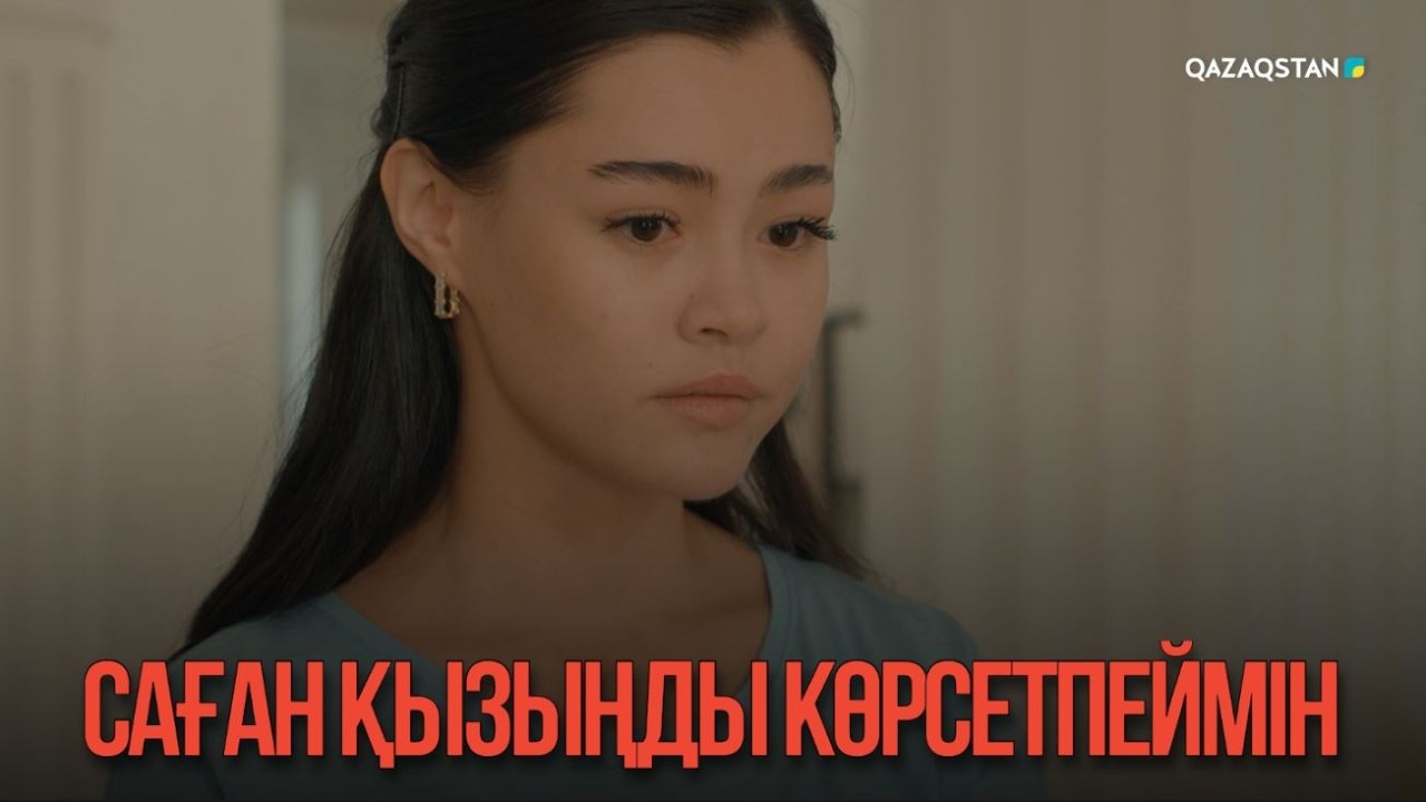 Саған қызыңды көрсетпеймін | Қыздың жолы