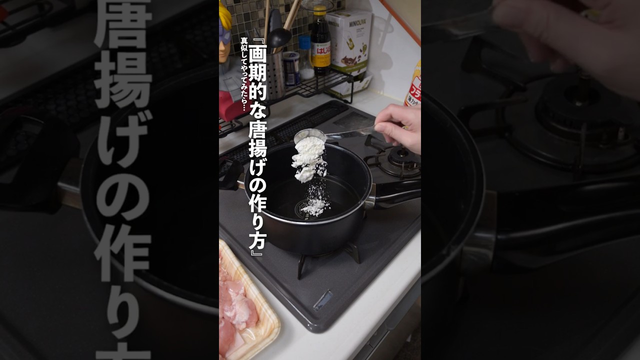 『画期的な唐揚げの作り方』を真似してやってみた結果 【参考▶