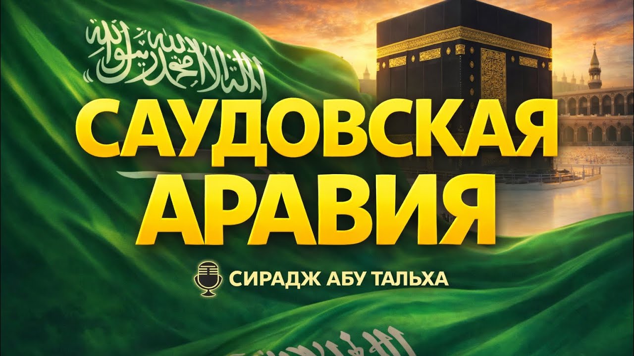 🇸🇦 Саудовская Аравия || Сирадж Абу Тальха