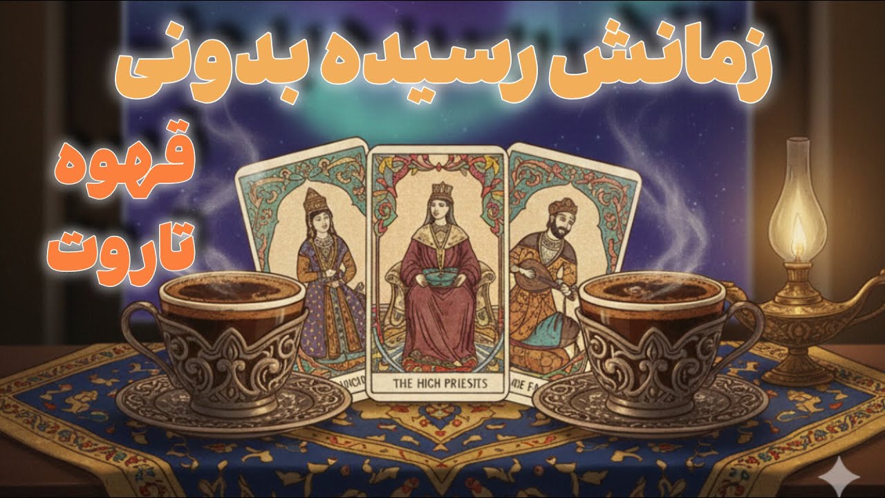 رازهایی که قهوه دید و تاروت تأیید کرد!